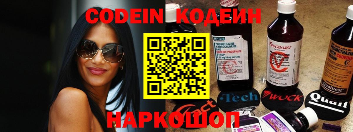 Кодеиновый сироп Lean Purple Drank  Вход с VPN  Тосно  Кодеин Purple Drank 